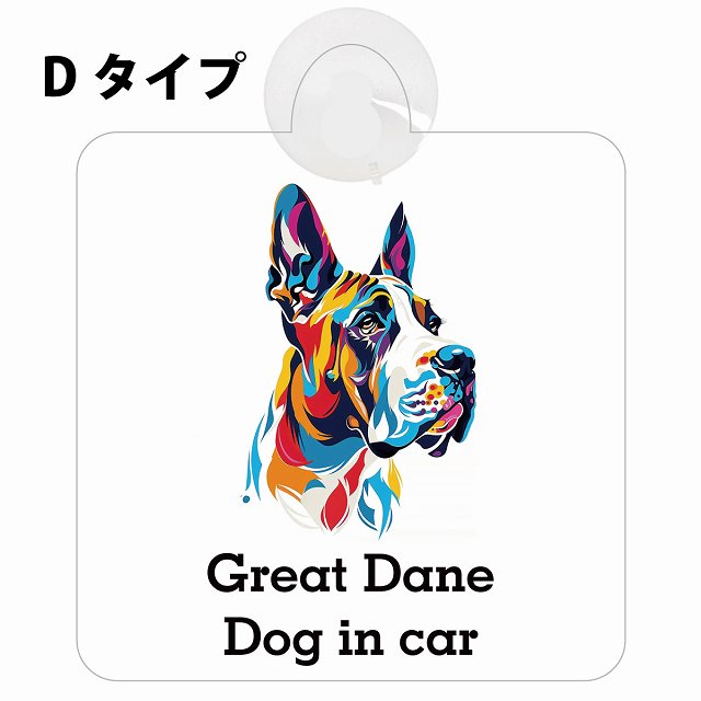 Dog in car Great Dane グレートデーン Dタイプ カラフル ポップアート風 車用吸盤付サイン 12.4x14.6cm 表示プレート