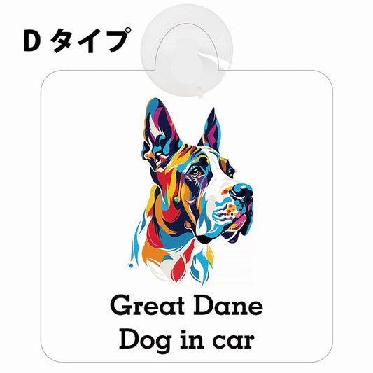 Dog in car Great Dane グレートデーン Dタイプ カラフル ポップアート風 車用吸盤付サイン 12.4x14.6cm 表示プレート