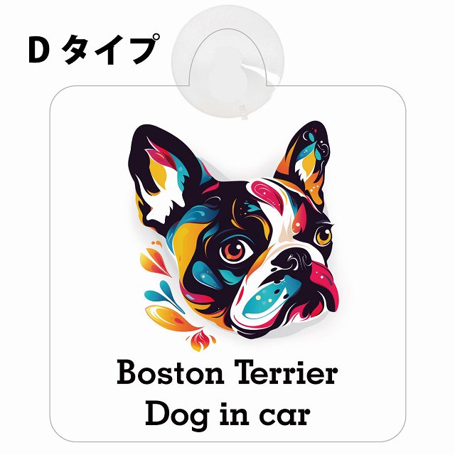 Dog in car Boston Terrier ボストンテリア Dタイプ カラフル ポップアート風 車用吸盤付サイン 12.4x14.6cm 表示プレート