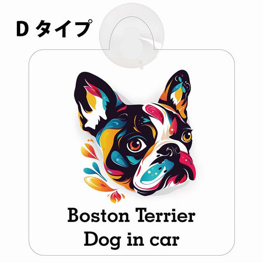 Dog in car Boston Terrier ボストンテリア Dタイプ カラフル ポップアート風 車用吸盤付サイン 12.4x14.6cm 表示プレート