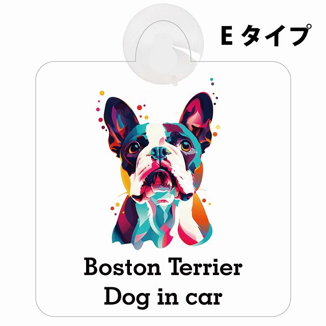 Dog in car Boston Terrier ボストンテリア Eタイプ カラフル ポップアート風 車用吸盤付サイン 12.4x14.6cm 表示プレート