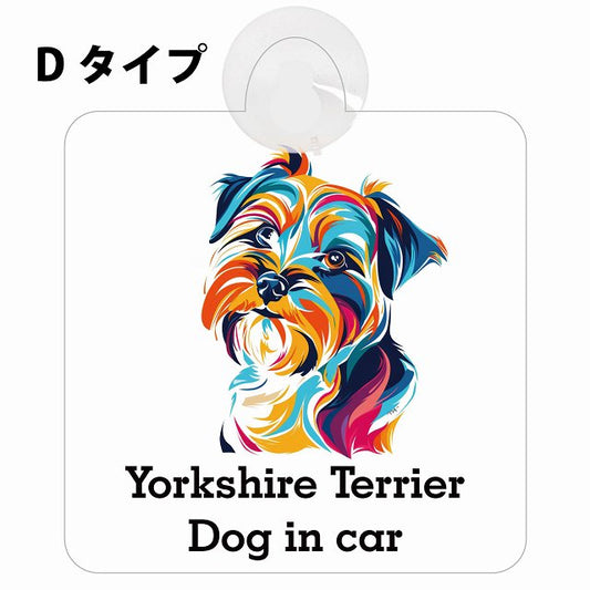 Dog in car Yorkshire Terrier ヨークシャテリア Dタイプ カラフル ポップアート風 車用吸盤付サイン 12.4x14.6cm 表示プレート