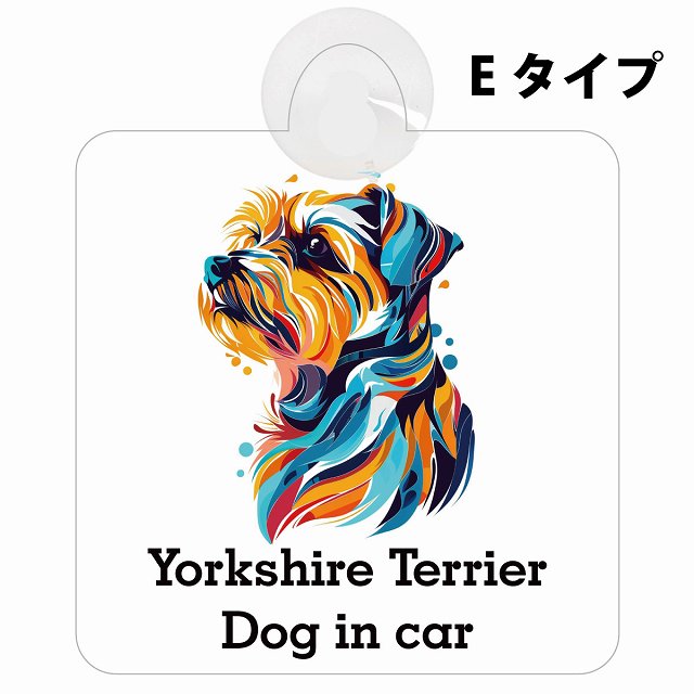 Dog in car Yorkshire Terrier ヨークシャテリア Eタイプ カラフル ポップアート風 車用吸盤付サイン 12.4x14.6cm 表示プレート