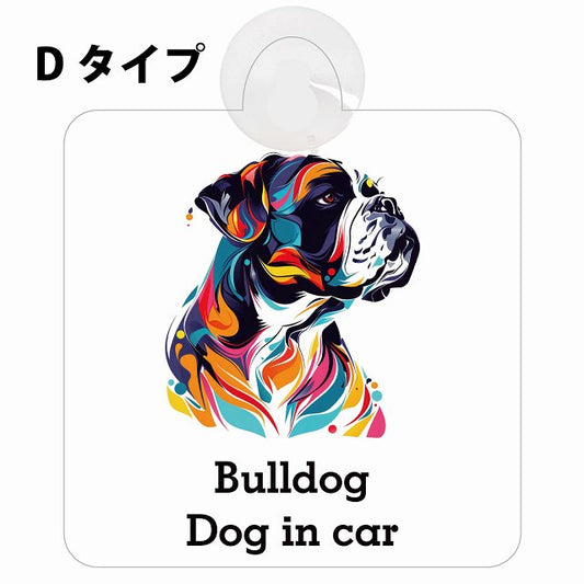 Dog in car Bulldog ブルドッグ Dタイプ カラフル ポップアート風 車用吸盤付サイン 12.4x14.6cm 表示プレート