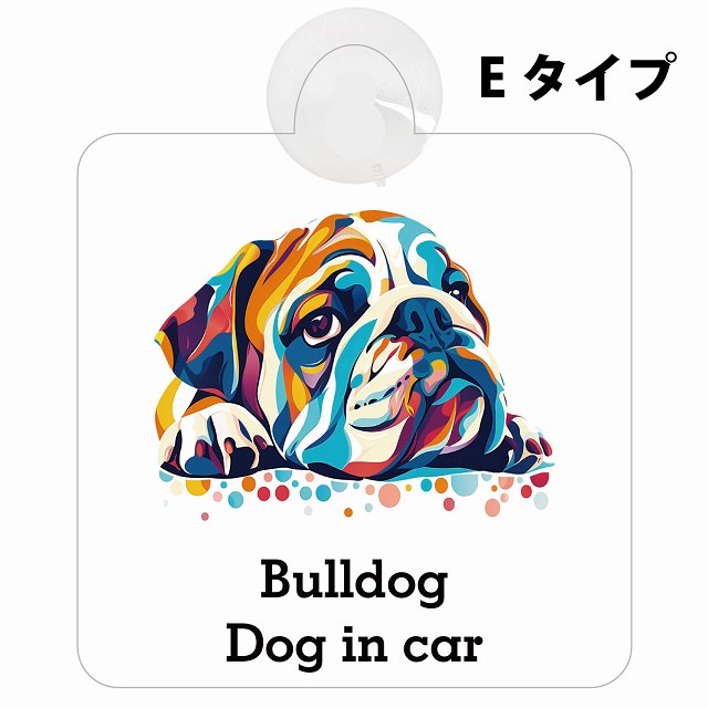 Dog in car Bulldog ブルドッグ Eタイプ カラフル ポップアート風 車用吸盤付サイン 12.4x14.6cm 表示プレート