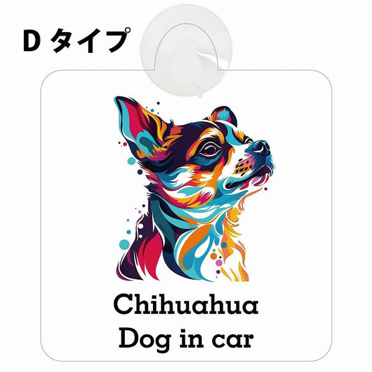 Dog in car Chihuahua チワワ Dタイプ カラフル ポップアート風 車用吸盤付サイン 12.4x14.6cm 表示プレート