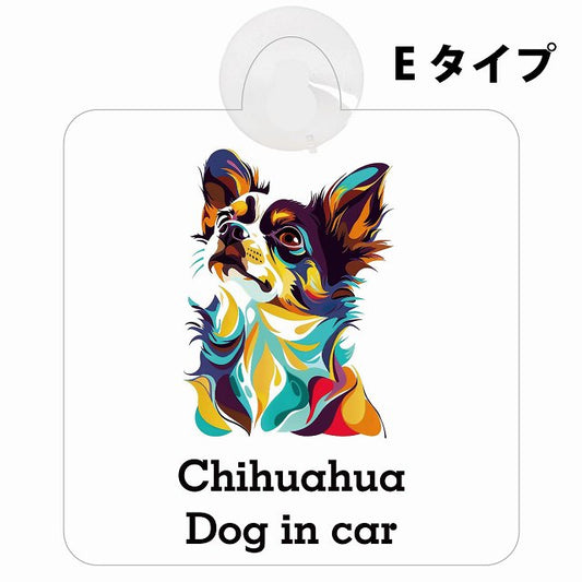 Dog in car Chihuahua チワワ Eタイプ カラフル ポップアート風 車用吸盤付サイン 12.4x14.6cm 表示プレート
