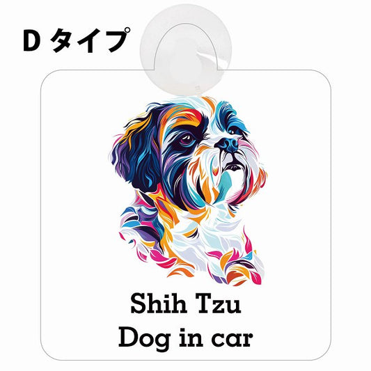 Dog in car Shih Tzu シーズー Dタイプ カラフル ポップアート風 車用吸盤付サイン 12.4x14.6cm 表示プレート