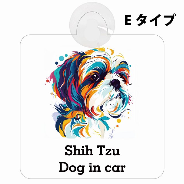 Dog in car Shih Tzu シーズー Eタイプ カラフル ポップアート風 車用吸盤付サイン 12.4x14.6cm 表示プレート