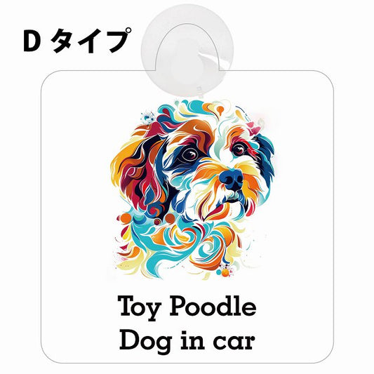 Dog in car Toy Poodle トイプードル Dタイプ カラフル ポップアート風 車用吸盤付サイン 12.4x14.6cm 表示プレート