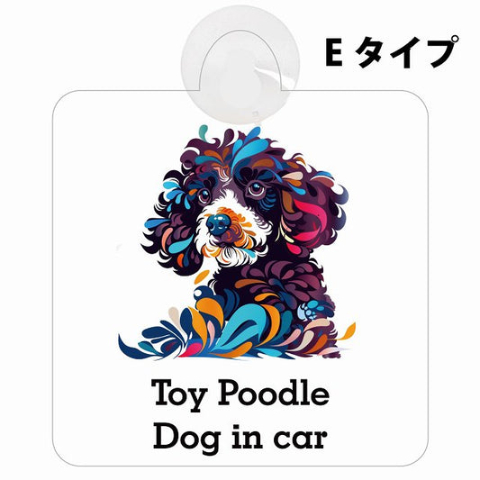 Dog in car Toy Poodle トイプードル Eタイプ カラフル ポップアート風 車用吸盤付サイン 12.4x14.6cm 表示プレート