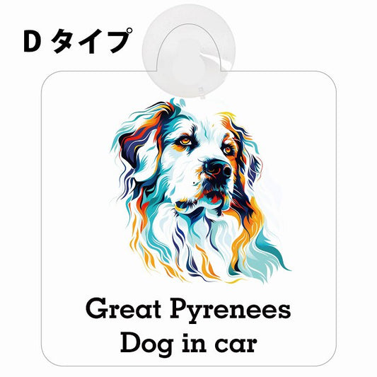 Dog in car Great Pyrenees グレートピレニーズ Dタイプ カラフル ポップアート風 車用吸盤付サイン 12.4x14.6cm 表示プレート
