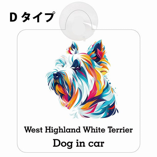 Dog in car West Highland White Terrier ウエストハイランドホワイトテリア Dタイプ カラフル ポップアート風 車用吸盤付サイン 12.4x14.6cm 表示プレート