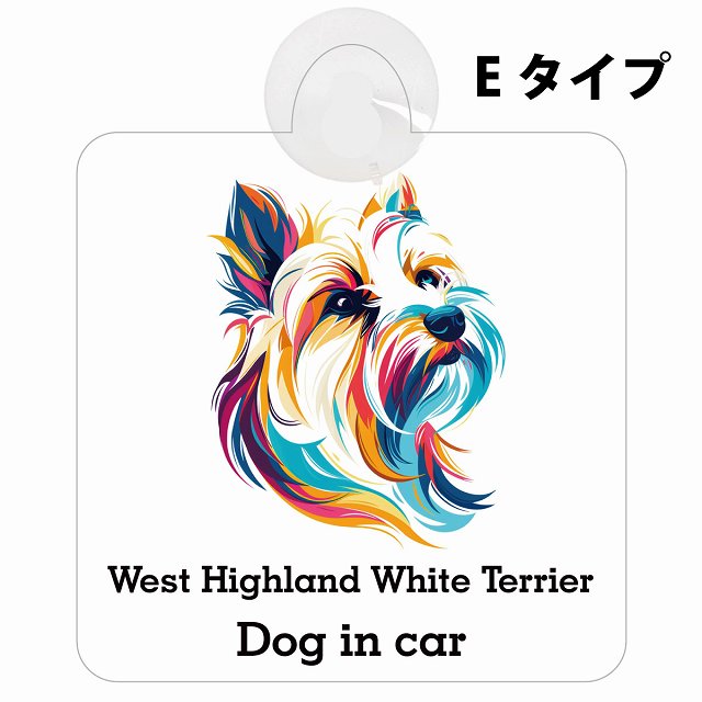 Dog in car West Highland White Terrier ウエストハイランドホワイトテリア Eタイプ カラフル ポップアート風 車用吸盤付サイン 12.4x14.6cm 表示プレート