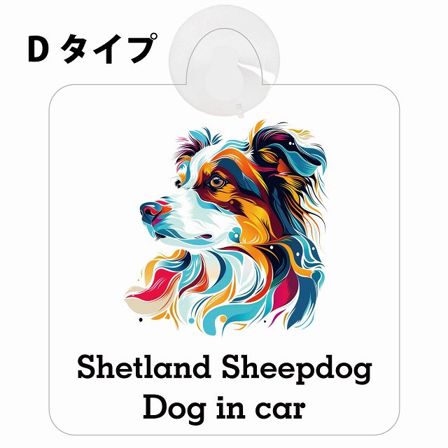 Dog in car Shetland Sheepdog シェットランドシープドッグ Dタイプ カラフル ポップアート風 車用吸盤付サイン 12.4x14.6cm 表示プレート