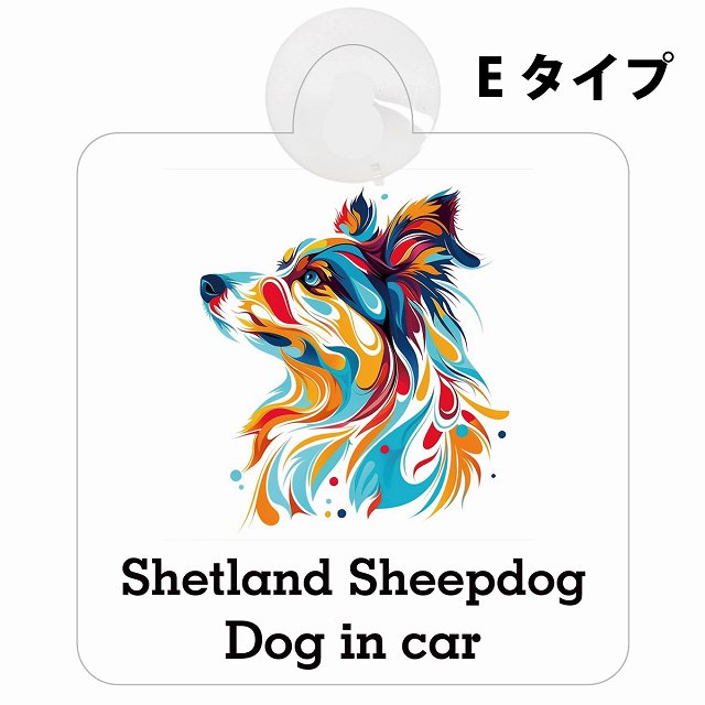 Dog in car Shetland Sheepdog シェットランドシープドッグ Eタイプ カラフル ポップアート風 車用吸盤付サイン 12.4x14.6cm 表示プレート