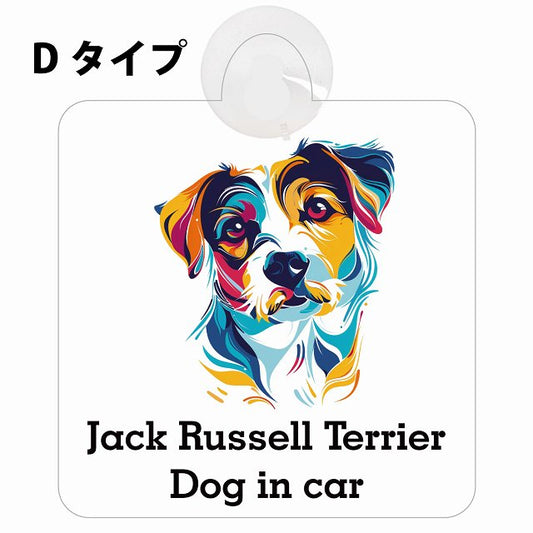 Dog in car Jack Russell Terrier ジャックラッセルテリア Dタイプ カラフル ポップアート風 車用吸盤付サイン 12.4x14.6cm 表示プレート