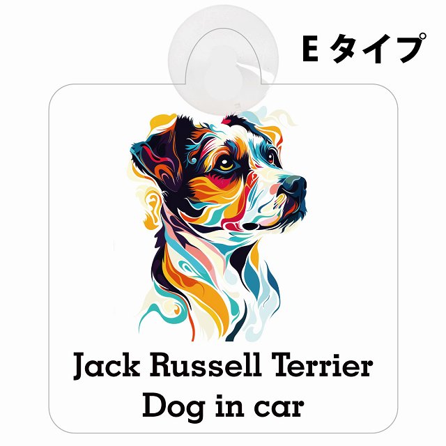 Dog in car Jack Russell Terrier ジャックラッセルテリア Eタイプ カラフル ポップアート風 車用吸盤付サイン 12.4x14.6cm 表示プレート