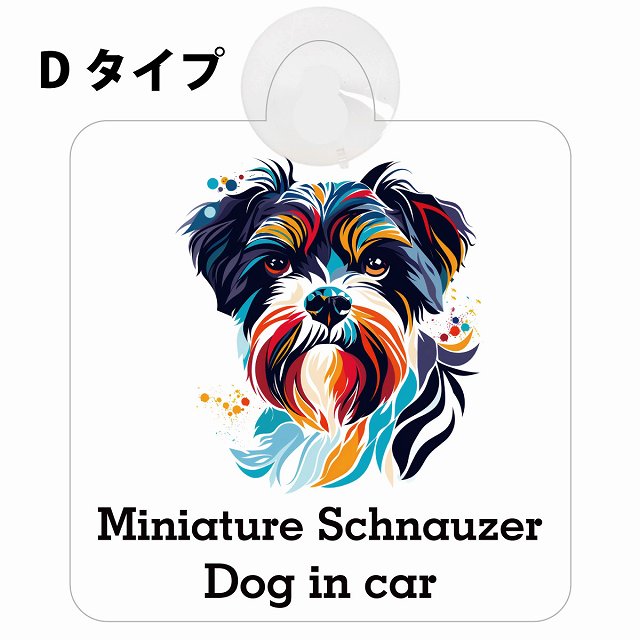 Dog in car Miniature Schnauzer ミニチュアシュナウザー Dタイプ カラフル ポップアート風 車用吸盤付サイン 12.4x14.6cm 表示プレート