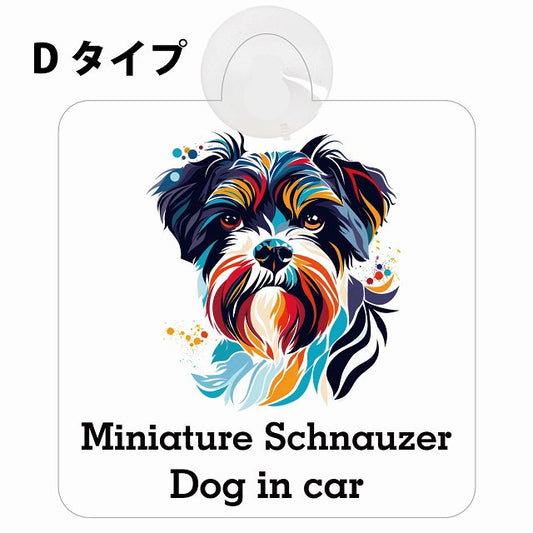Dog in car Miniature Schnauzer ミニチュアシュナウザー Dタイプ カラフル ポップアート風 車用吸盤付サイン 12.4x14.6cm 表示プレート