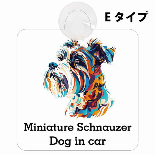 Dog in car Miniature Schnauzer ミニチュアシュナウザー Eタイプ カラフル ポップアート風 車用吸盤付サイン 12.4x14.6cm 表示プレート