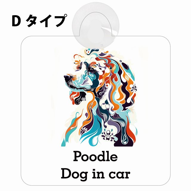Dog in car Poodle プードル Dタイプ カラフル ポップアート風 車用吸盤付サイン 12.4x14.6cm 表示プレート