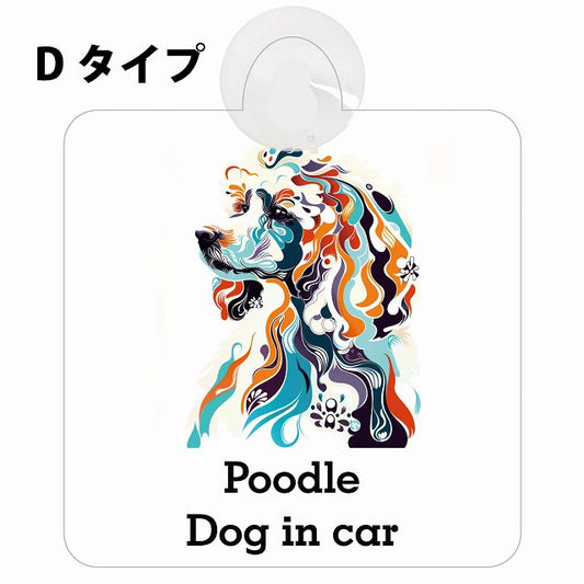 Dog in car Poodle プードル Dタイプ カラフル ポップアート風 車用吸盤付サイン 12.4x14.6cm 表示プレート