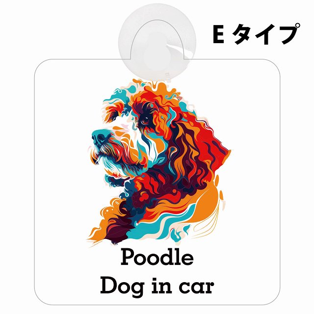 Dog in car Poodle プードル Eタイプ カラフル ポップアート風 車用吸盤付サイン 12.4x14.6cm 表示プレート