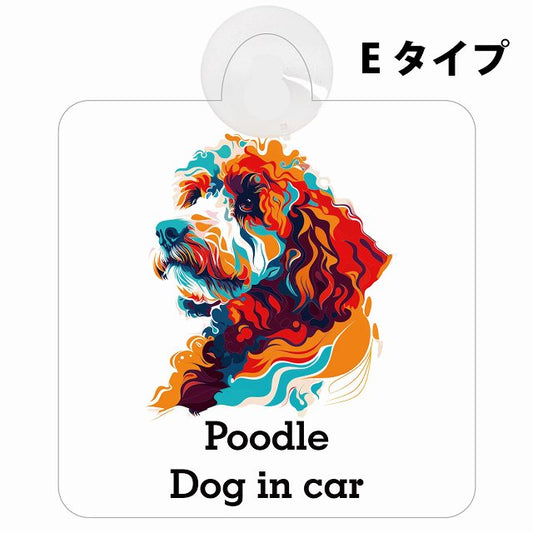 Dog in car Poodle プードル Eタイプ カラフル ポップアート風 車用吸盤付サイン 12.4x14.6cm 表示プレート