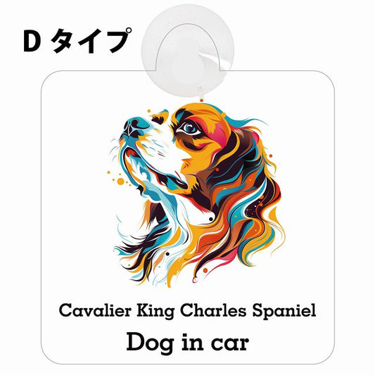 Dog in car Cavalier King Charles Spaniel キャバリアキングチャールズスパニエル Dタイプ カラフル ポップアート風 車用吸盤付サイン 12.4x14.6cm 表示プレート