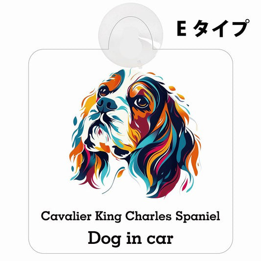 Dog in car Cavalier King Charles Spaniel キャバリアキングチャールズスパニエル Eタイプ カラフル ポップアート風 車用吸盤付サイン 12.4x14.6cm 表示プレート