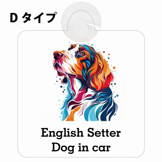 Dog in car English Setter イングリッシュセッター Dタイプ カラフル ポップアート風 車用吸盤付サイン 12.4x14.6cm 表示プレート