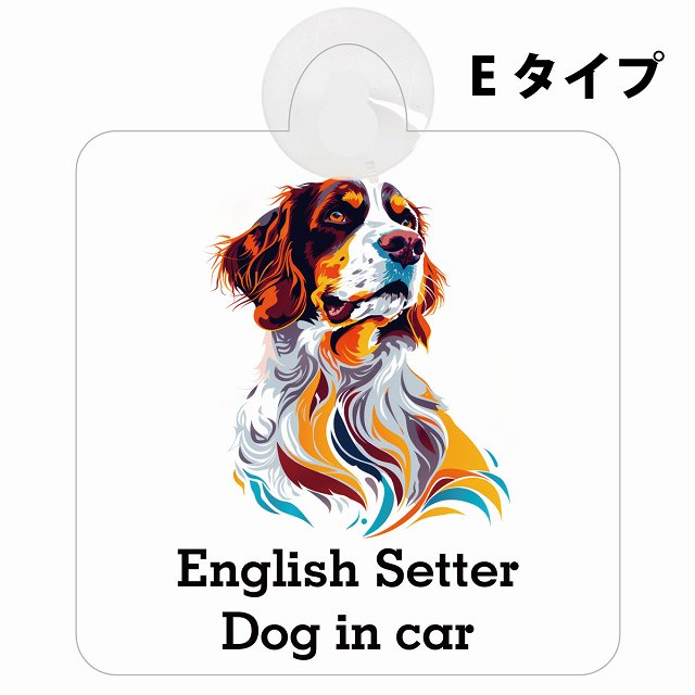 Dog in car English Setter イングリッシュセッター Eタイプ カラフル ポップアート風 車用吸盤付サイン 12.4x14.6cm 表示プレート