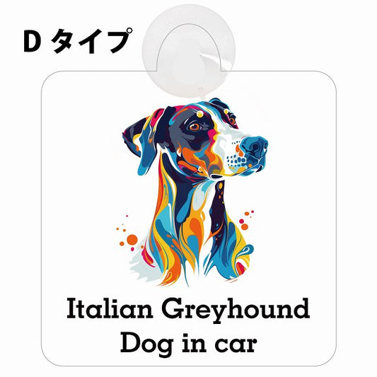 Dog in car Italian Greyhound イタリアングレーハウンド Dタイプ カラフル ポップアート風 車用吸盤付サイン 12.4x14.6cm 表示プレート