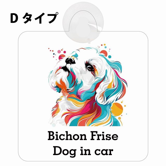 Dog in car Bichon Frise ビションフリーゼ Dタイプ カラフル ポップアート風 車用吸盤付サイン 12.4x14.6cm 表示プレート