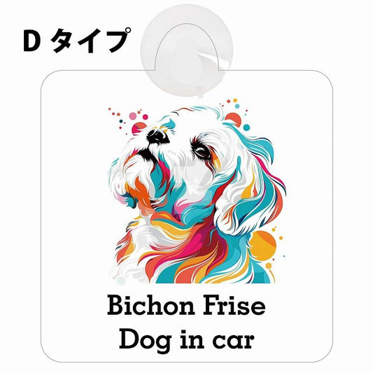 Dog in car Bichon Frise ビションフリーゼ Dタイプ カラフル ポップアート風 車用吸盤付サイン 12.4x14.6cm 表示プレート