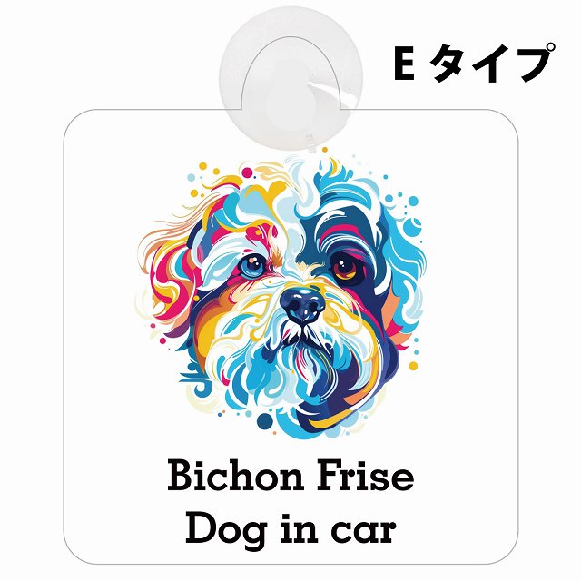 Dog in car Bichon Frise ビションフリーゼ Eタイプ カラフル ポップアート風 車用吸盤付サイン 12.4x14.6cm 表示プレート