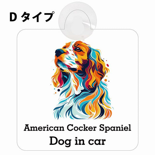 Dog in car American Cocker Spaniel アメリカンコッカースパニエル Dタイプ カラフル ポップアート風 車用吸盤付サイン 12.4x14.6cm 表示プレート
