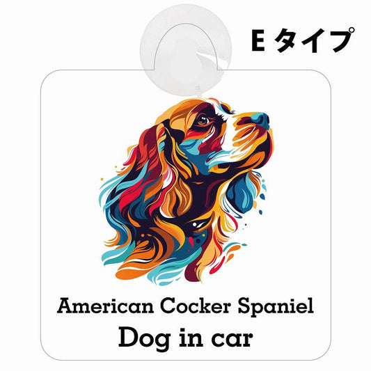 Dog in car American Cocker Spaniel アメリカンコッカースパニエル Eタイプ カラフル ポップアート風 車用吸盤付サイン 12.4x14.6cm 表示プレート