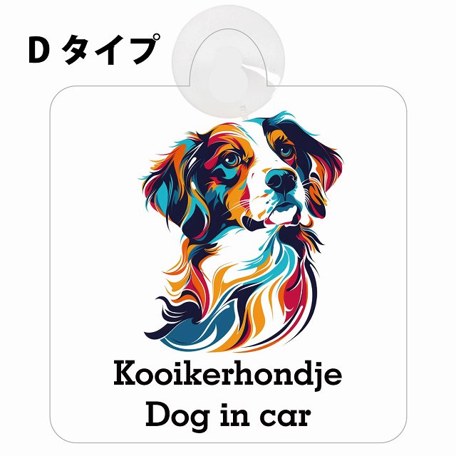 Dog in car Kooikerhondje コーイケルホーンディエ Dタイプ カラフル ポップアート風 車用吸盤付サイン 12.4x14.6cm 表示プレート