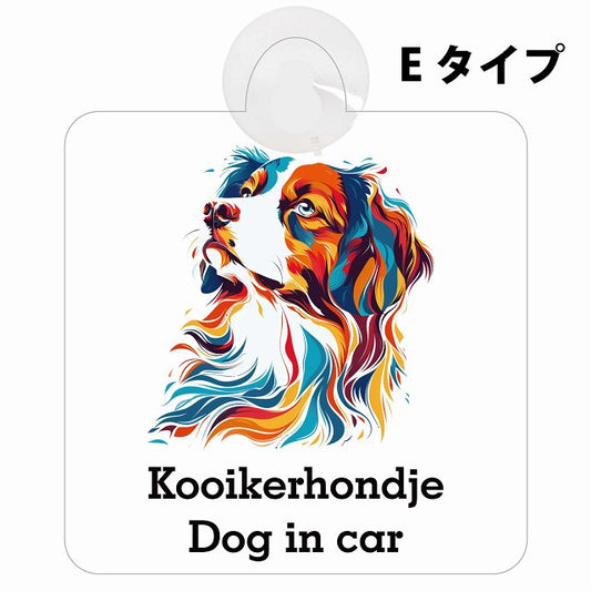 Dog in car Kooikerhondje コーイケルホーンディエ Eタイプ カラフル ポップアート風 車用吸盤付サイン 12.4x14.6cm 表示プレート