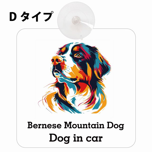 Bernese Mountain Dog バーニーズ・マウンテン・ドッグ Dタイプ カーステッカー 犬 カラフル ポップアート風 車用吸盤付サイン 12.4x14.6cm 表示プレート