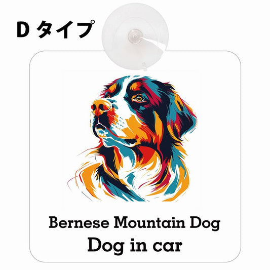 Bernese Mountain Dog バーニーズ・マウンテン・ドッグ Dタイプ カーステッカー 犬 カラフル ポップアート風 車用吸盤付サイン 12.4x14.6cm 表示プレート
