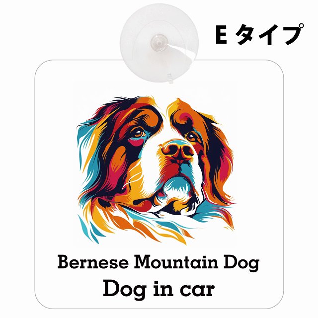 Bernese Mountain Dog バーニーズ・マウンテン・ドッグ Eタイプ カーステッカー 犬 カラフル ポップアート風 車用吸盤付サイン 12.4x14.6cm 表示プレート