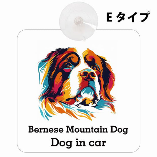 Bernese Mountain Dog バーニーズ・マウンテン・ドッグ Eタイプ カーステッカー 犬 カラフル ポップアート風 車用吸盤付サイン 12.4x14.6cm 表示プレート