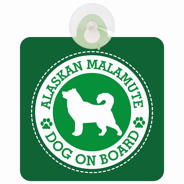 DOG ON BOARD Alaskan Malamute アラスカンマラミュート グリーン 安全運転 肉球マーク 車用吸盤付サイン 12.4x14.6cm 表示プレート