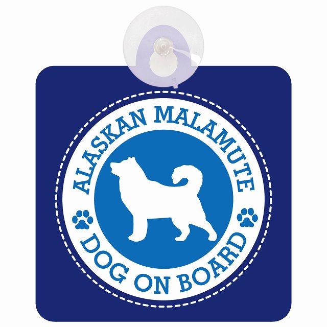 DOG ON BOARD Alaskan Malamute アラスカンマラミュート ブルー 安全運転 肉球マーク 車用吸盤付サイン 12.4x14.6cm 表示プレート