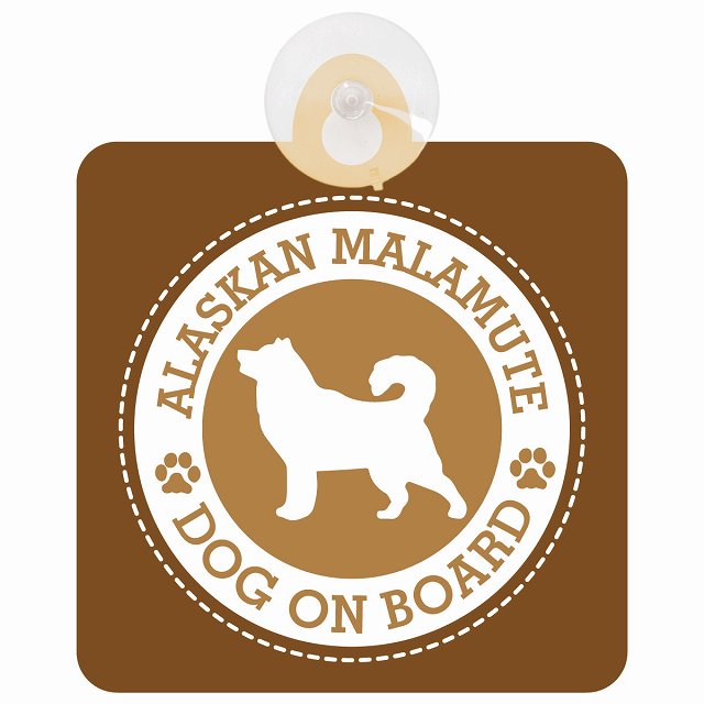 DOG ON BOARD Alaskan Malamute アラスカンマラミュート ブラウン 安全運転 肉球マーク 車用吸盤付サイン 12.4x14.6cm 表示プレート
