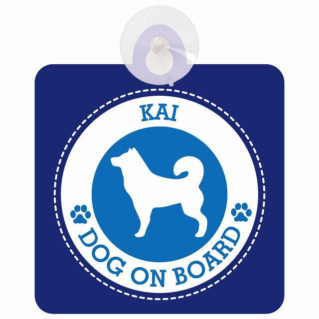 DOG ON BOARD Kai 甲斐犬 ブルー 安全運転 肉球マーク 車用吸盤付サイン 12.4x14.6cm 表示プレート