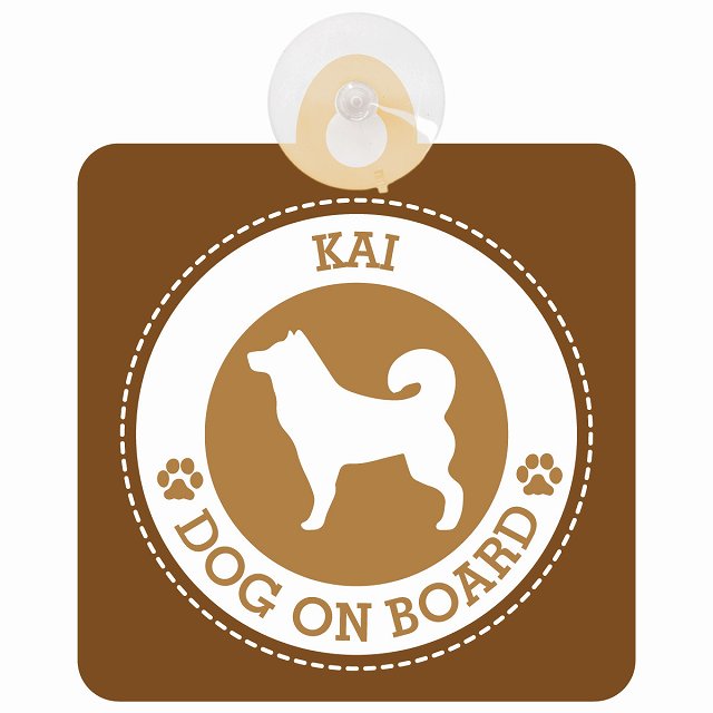 DOG ON BOARD Kai 甲斐犬 ブラウン 安全運転 肉球マーク 車用吸盤付サイン 12.4x14.6cm 表示プレート